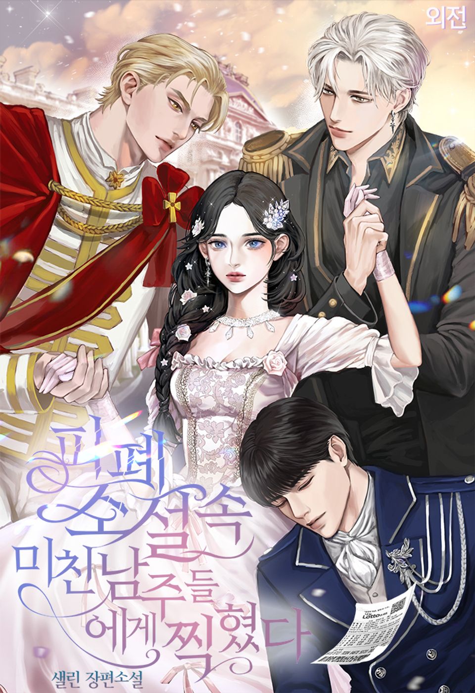 피폐 소설 속 미친 남주들에게 찍혔다 (외전)