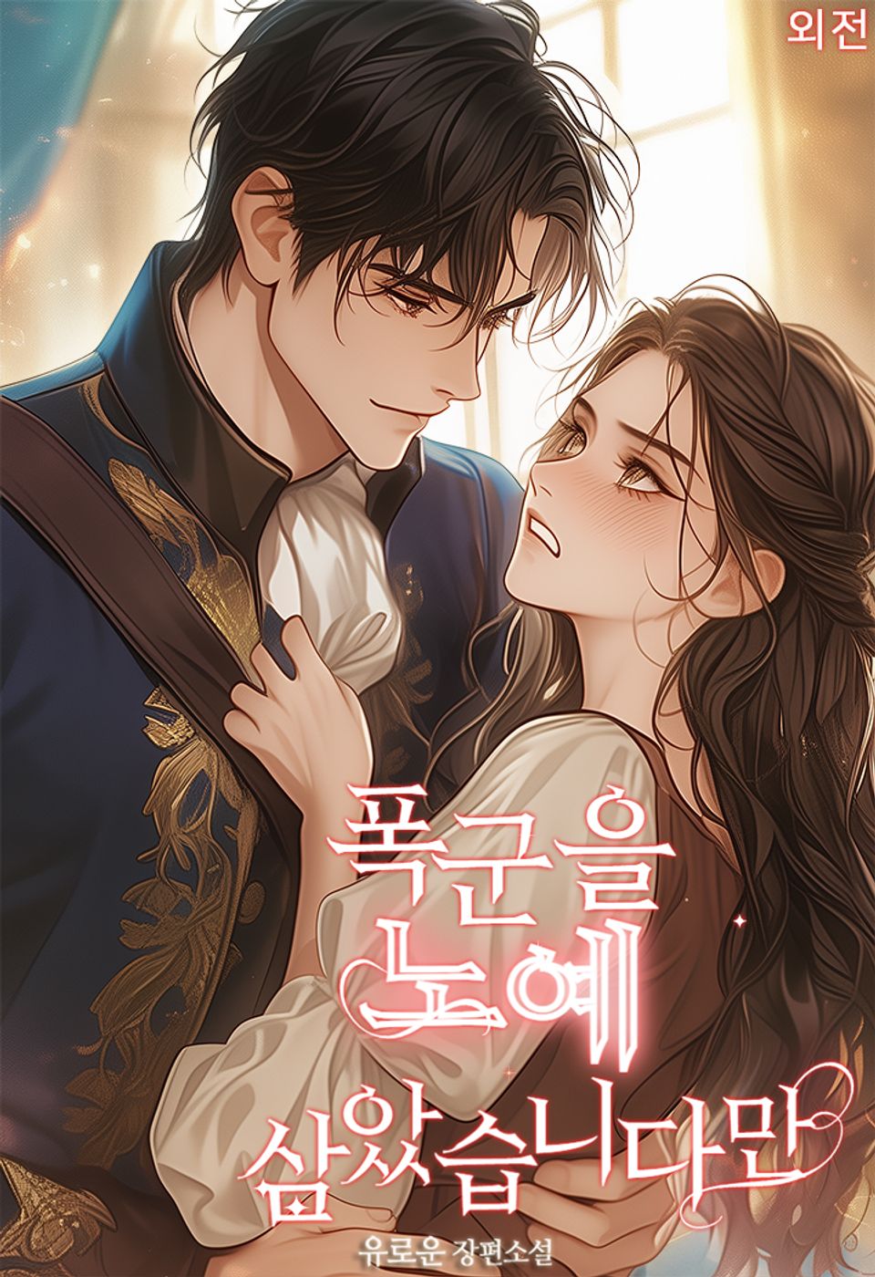 폭군을 노예 삼았습니다만! (외전)
