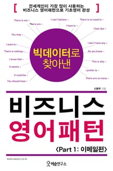 빅데이터로 찾아낸 비즈니스영어패턴 : Part 1 이메일편