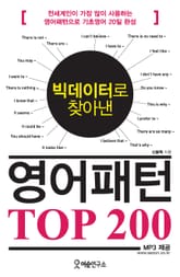 빅데이터로 찾아낸 영어패턴 TOP 200 표지 이미지