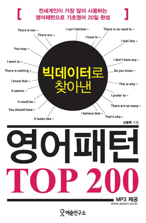 빅데이터로 찾아낸 영어패턴 TOP 200 표지 이미지