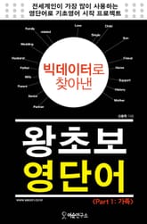 빅데이터로 찾아낸 왕초보 영단어 (Part 1. 가족) 표지 이미지