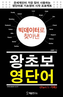 빅데이터로 찾아낸 왕초보 영단어 (Part 1. 가족)
