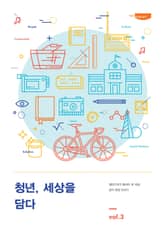 청년, 세상을 담다 Vol. 3 표지 이미지