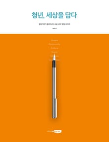 청년, 세상을 담다 vol.4