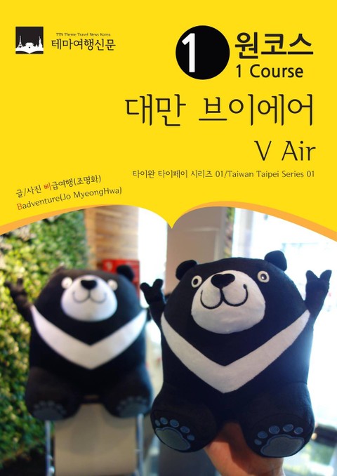 원코스 대만 브이에어 V Air : 타이완 타이페이 시리즈 01 표지 이미지