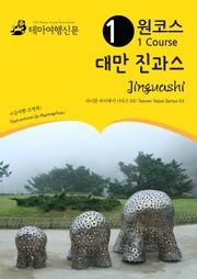 원코스 대만 진과스 : 타이완 타이페이 시리즈 03