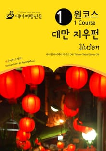 원코스 대만 지우펀 : 타이완 타이페이 시리즈 04
