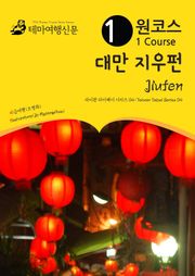원코스 대만 지우펀 : 타이완 타이페이 시리즈 04