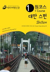 원코스 대만 스펀 : 타이완 타이페이 시리즈 05 표지 이미지