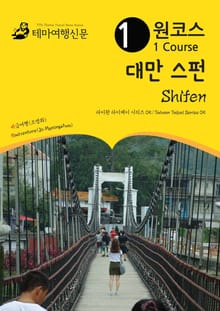 원코스 대만 스펀 : 타이완 타이페이 시리즈 05