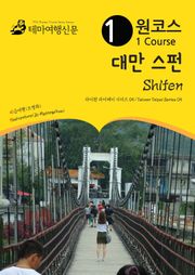 원코스 대만 스펀 : 타이완 타이페이 시리즈 05