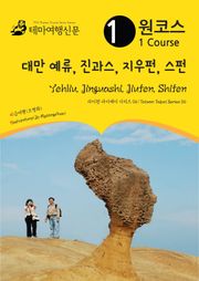 원코스 대만 예류, 진과스, 지우펀, 스펀 : 타이완 타이페이 시리즈 06