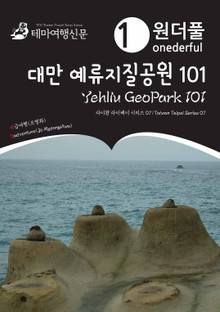 원더풀 대만 예류지질공원 101 : 타이완 타이페이 시리즈 07