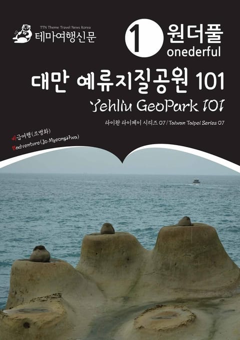 Onederful Yehliu GeoPark 101 : Taiwan Taipei Series 07 표지 이미지