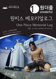 키덜트 101 시리즈002 원더풀 원피스 메모리얼로그