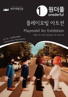 키덜트 101 시리즈004 원더풀 플레이모빌 아트전