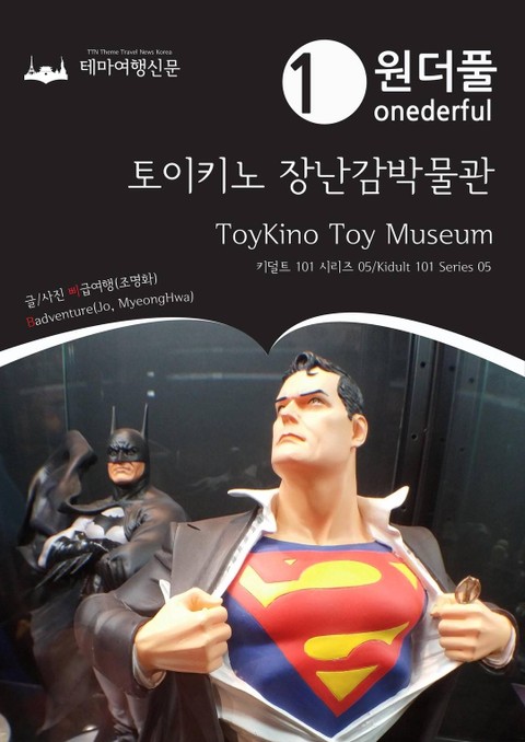 키덜트 101 시리즈005 원더풀 토이키노 장난감박물관 표지 이미지