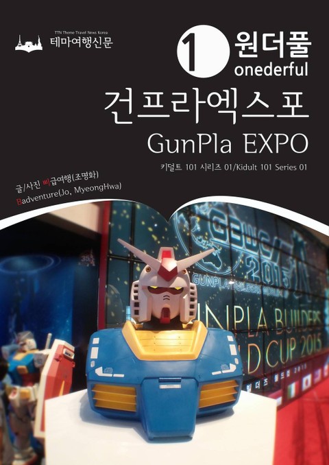 Kidult 101 Series001 Onederful GunPla EXPO(English Version) 표지 이미지