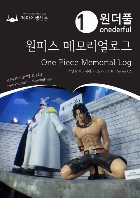 Kidult 101 Series002 Onederful One Piece Memorial Log(English Version) 표지 이미지