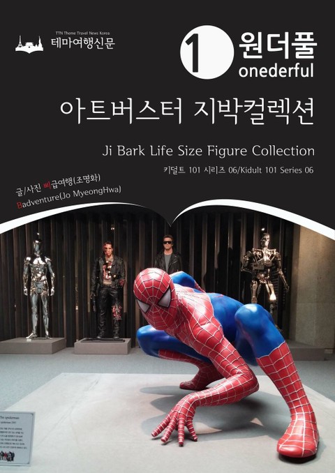 Kidult 101 Series006 Onederful Ji Bark Life Size Figure Collection(English Version) 표지 이미지