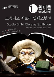 Kidult 101 Series003 Onederful Studio Ghibli Diorama Exhibition(English Version)