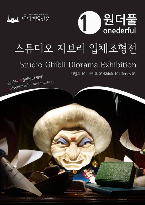 Kidult 101 Series003 Onederful Studio Ghibli Diorama Exhibition(English Version) 표지 이미지