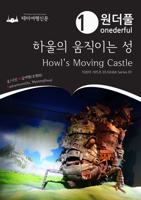 Onederful Howl's Moving Castle : Ghibli Series 01 표지 이미지