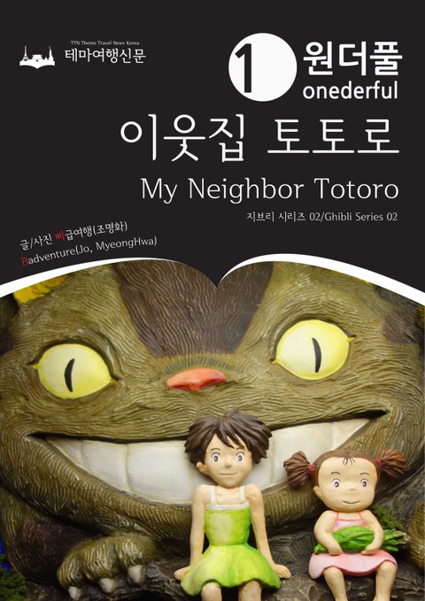 Onederful My Neighbor Totoro : Ghibli Series 02 표지 이미지