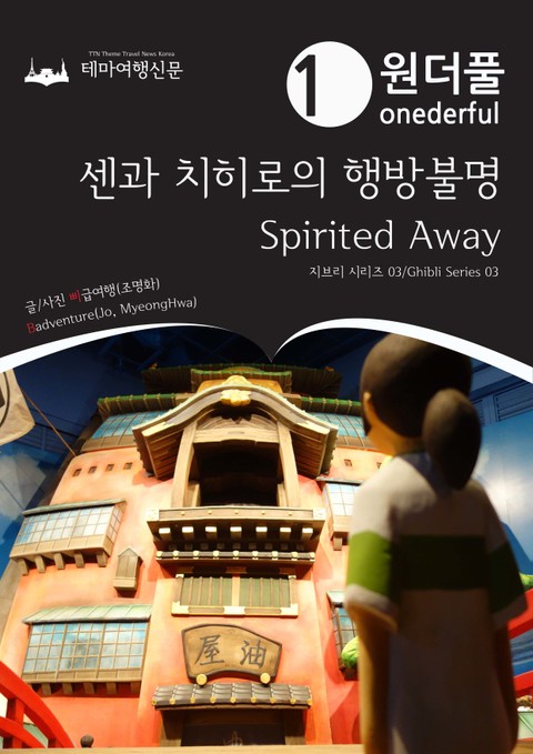 Onederful Spirited Away : Ghibli Series 03 표지 이미지