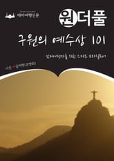 원더풀 구원의 예수상 101 : 남미여행자를 위한 스마트 브라질투어 표지 이미지