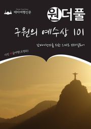 원더풀 구원의 예수상 101 : 남미여행자를 위한 스마트 브라질투어