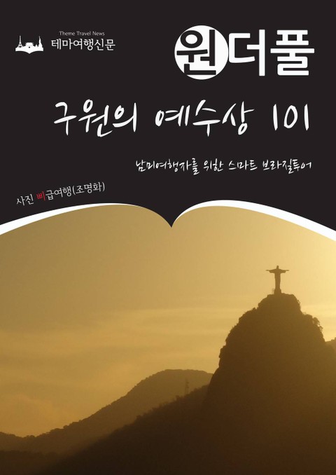 원더풀 구원의 예수상 101 : 남미여행자를 위한 스마트 브라질투어 표지 이미지