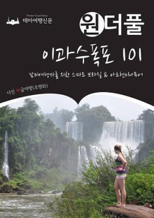 원더풀 이과수폭포 101 : 남미여행자를 위한 스마트 브라질 & 아르헨티나투어