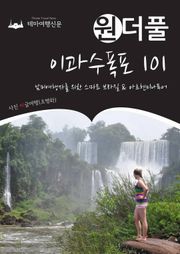 원더풀 이과수폭포 101 : 남미여행자를 위한 스마트 브라질 & 아르헨티나투어