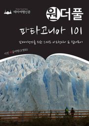 원더풀 파타고니아 101 : 남미여행자를 위한 스마트 아르헨티나 & 칠레투어
