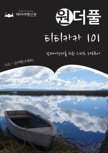 원더풀 티티카카 101 : 남미여행자를 위한 스마트 페루투어