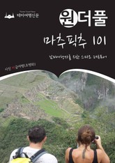 원더풀 마추픽추 101 : 남미여행자를 위한 스마트 페루투어 표지 이미지