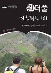 원더풀 마추픽추 101 : 남미여행자를 위한 스마트 페루투어