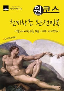 원코스 천지창조 완전정복 : 이탈리아여행자를 위한 스마트 바티칸투어