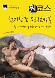 원코스 천지창조 완전정복 : 이탈리아여행자를 위한 스마트 바티칸투어