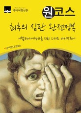 원코스 최후의 심판 완전정복 : 이탈리아여행자를 위한 스마트 바티칸투어 표지 이미지