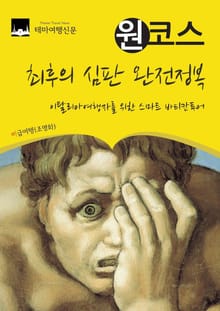 원코스 최후의 심판 완전정복 : 이탈리아여행자를 위한 스마트 바티칸투어