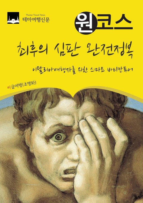 원코스 최후의 심판 완전정복 : 이탈리아여행자를 위한 스마트 바티칸투어 표지 이미지