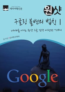 구글링 불변의 법칙Ⅰ : 네이버를 이기는 원샷 구글 검색 여행편 TOP21