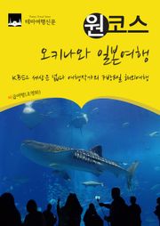 원코스 오키나와 일본여행 : KBS2 세상은 넓다 여행작가의 7박8일 해외여행
