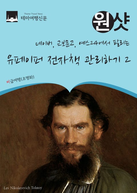 네이버, 교보문고, 예스24에서 팔리는 원샷 유페이퍼 전자책 관리하기 2 표지 이미지