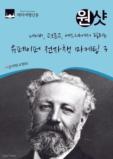 네이버, 교보문고, 예스24에서 팔리는 원샷 유페이퍼 전자책 마케팅 3 표지 이미지