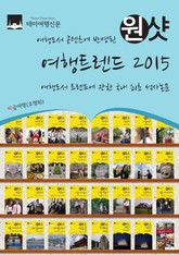 여행도서 콘텐츠에 반영된 원샷 여행트렌드 2015 : 여행도서 트렌드에 관한 국내 최초 석사논문 표지 이미지