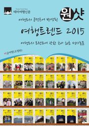 여행도서 콘텐츠에 반영된 원샷 여행트렌드 2015 : 여행도서 트렌드에 관한 국내 최초 석사논문